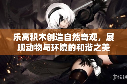 乐高积木创造自然奇观，展现动物与环境的和谐之美