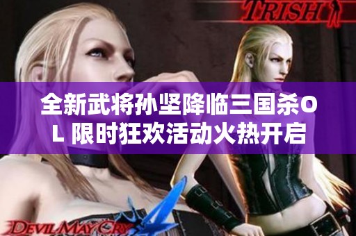 全新武将孙坚降临三国杀OL 限时狂欢活动火热开启