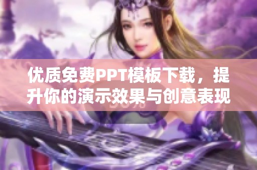 优质免费PPT模板下载，提升你的演示效果与创意表现