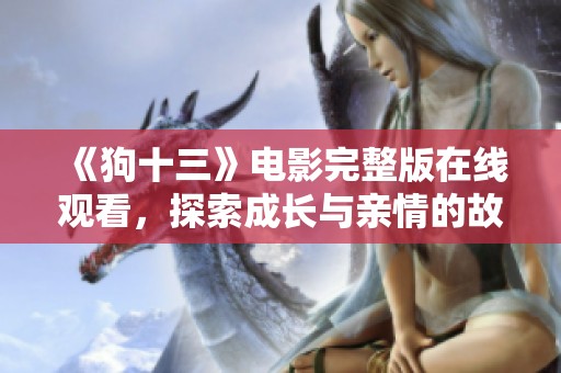 《狗十三》电影完整版在线观看，探索成长与亲情的故事