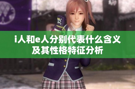 i人和e人分别代表什么含义及其性格特征分析