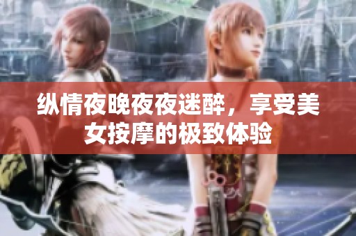纵情夜晚夜夜迷醉，享受美女按摩的极致体验