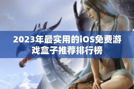 2023年最实用的iOS免费游戏盒子推荐排行榜