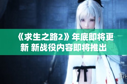 《求生之路2》年底即将更新 新战役内容即将推出