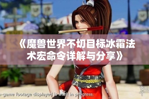 《魔兽世界不切目标冰霜法术宏命令详解与分享》