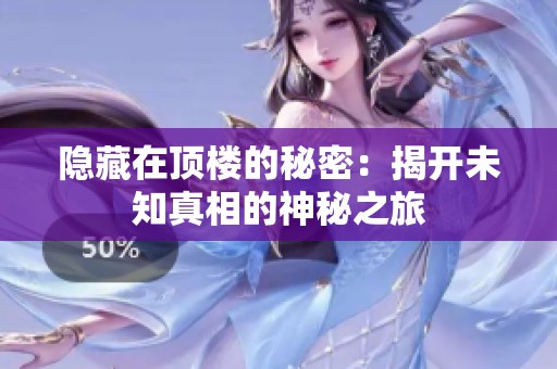隐藏在顶楼的秘密：揭开未知真相的神秘之旅