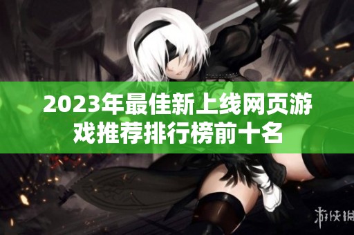 2023年最佳新上线网页游戏推荐排行榜前十名