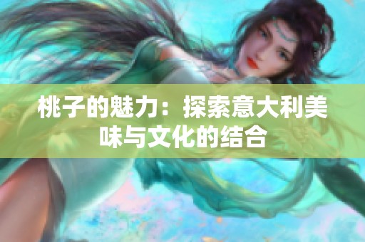 桃子的魅力：探索意大利美味与文化的结合