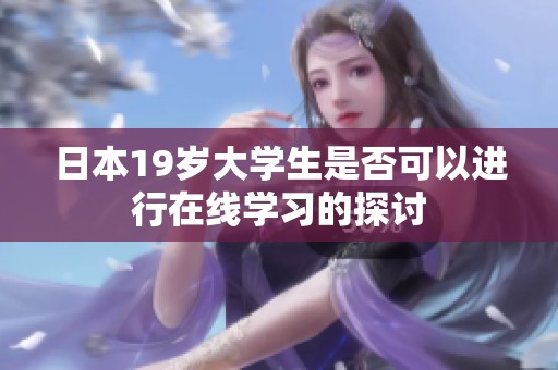 日本19岁大学生是否可以进行在线学习的探讨