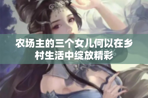 农场主的三个女儿何以在乡村生活中绽放精彩