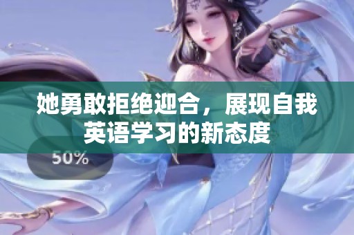 她勇敢拒绝迎合，展现自我英语学习的新态度