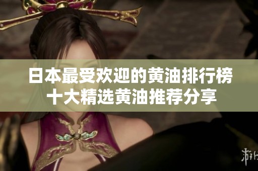 日本最受欢迎的黄油排行榜 十大精选黄油推荐分享