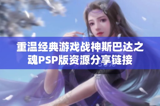 重温经典游戏战神斯巴达之魂PSP版资源分享链接