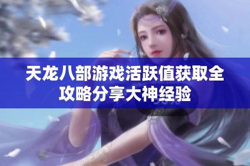 天龙八部游戏活跃值获取全攻略分享大神经验