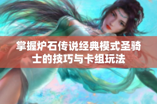 掌握炉石传说经典模式圣骑士的技巧与卡组玩法