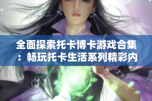 全面探索托卡博卡游戏合集：畅玩托卡生活系列精彩内容