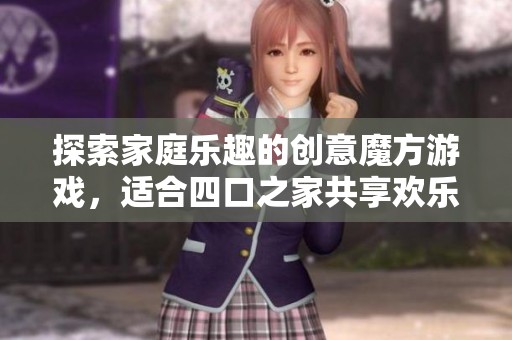 探索家庭乐趣的创意魔方游戏，适合四口之家共享欢乐时光