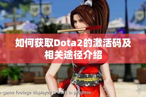 如何获取Dota2的激活码及相关途径介绍