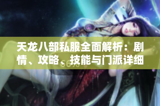 天龙八部私服全面解析：剧情、攻略、技能与门派详细介绍