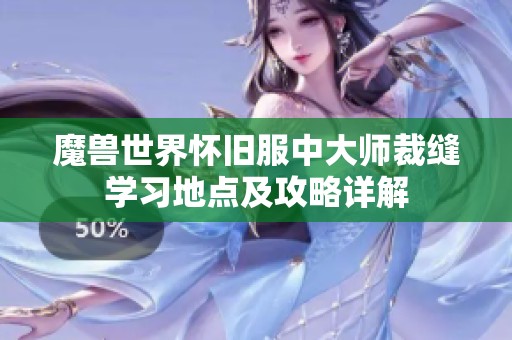魔兽世界怀旧服中大师裁缝学习地点及攻略详解