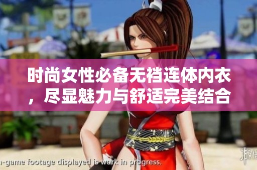 时尚女性必备无裆连体内衣，尽显魅力与舒适完美结合
