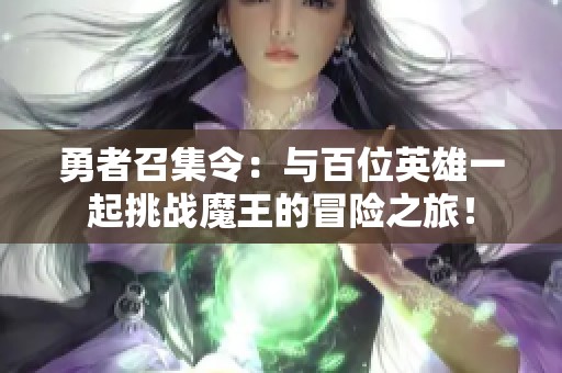 勇者召集令：与百位英雄一起挑战魔王的冒险之旅！