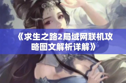 《求生之路2局域网联机攻略图文解析详解》