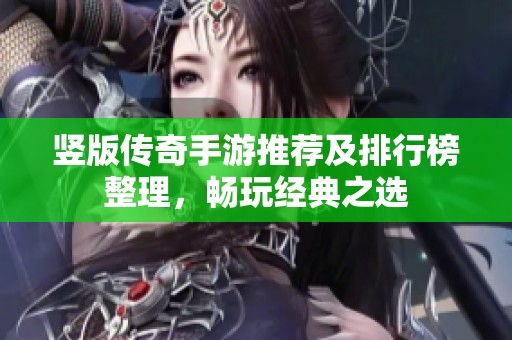 竖版传奇手游推荐及排行榜整理，畅玩经典之选