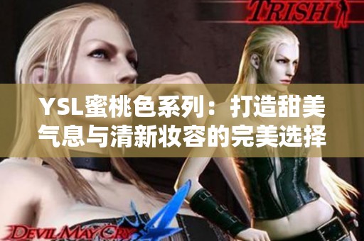 YSL蜜桃色系列：打造甜美气息与清新妆容的完美选择