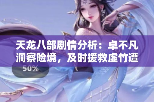 天龙八部剧情分析：卓不凡洞察险境，及时援救虚竹遭威胁瞬间