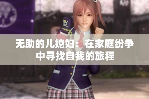 无助的儿媳妇：在家庭纷争中寻找自我的旅程