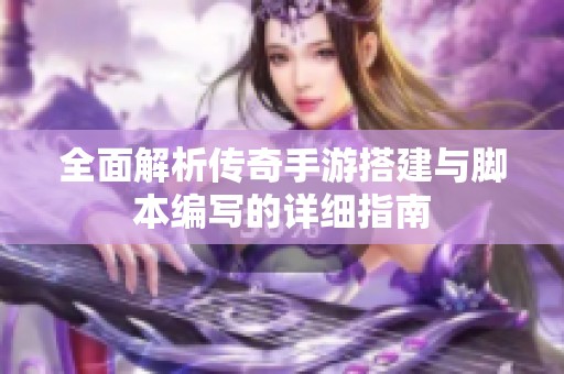 全面解析传奇手游搭建与脚本编写的详细指南