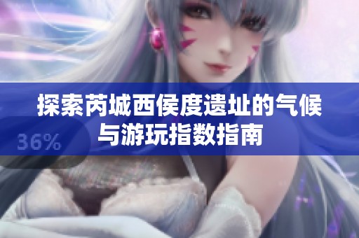探索芮城西侯度遗址的气候与游玩指数指南