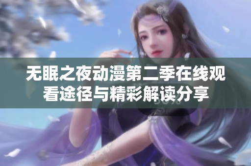 无眠之夜动漫第二季在线观看途径与精彩解读分享