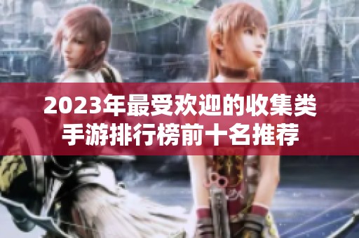 2023年最受欢迎的收集类手游排行榜前十名推荐