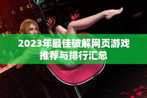 2023年最佳破解网页游戏推荐与排行汇总