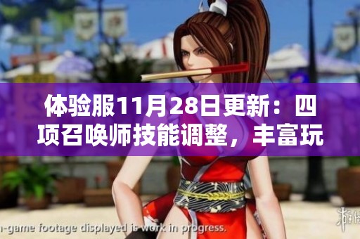 体验服11月28日更新：四项召唤师技能调整，丰富玩家选择体验