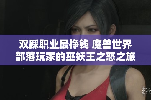 双踩职业最挣钱 魔兽世界部落玩家的巫妖王之怒之旅