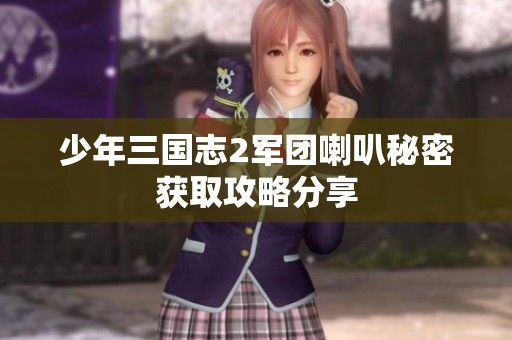 少年三国志2军团喇叭秘密获取攻略分享