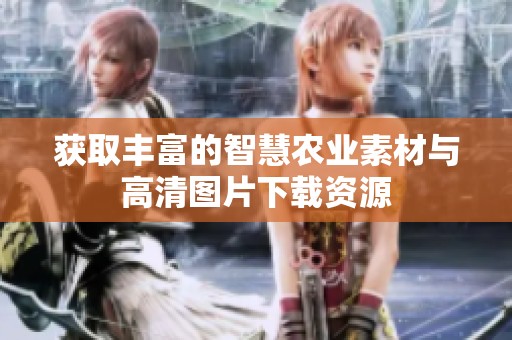 获取丰富的智慧农业素材与高清图片下载资源