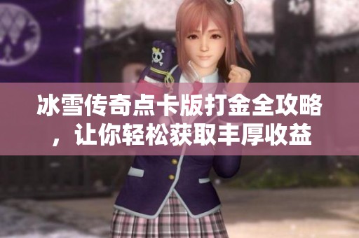 冰雪传奇点卡版打金全攻略，让你轻松获取丰厚收益