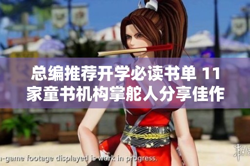 总编推荐开学必读书单 11家童书机构掌舵人分享佳作
