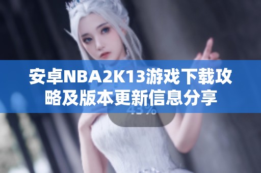 安卓NBA2K13游戏下载攻略及版本更新信息分享