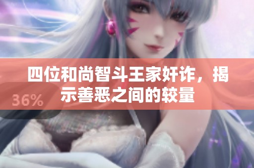 四位和尚智斗王家奸诈，揭示善恶之间的较量