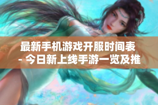 最新手机游戏开服时间表 - 今日新上线手游一览及推荐