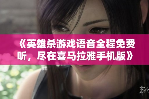 《英雄杀游戏语音全程免费听，尽在喜马拉雅手机版》