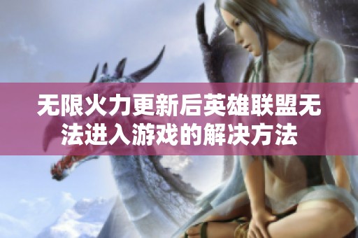 无限火力更新后英雄联盟无法进入游戏的解决方法
