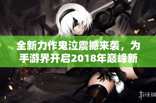 全新力作鬼泣震撼来袭，为手游界开启2018年巅峰新篇章