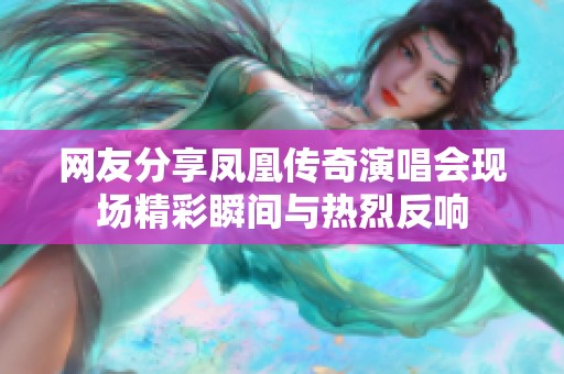 网友分享凤凰传奇演唱会现场精彩瞬间与热烈反响
