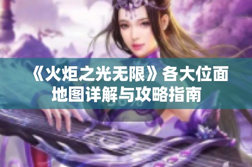 《火炬之光无限》各大位面地图详解与攻略指南